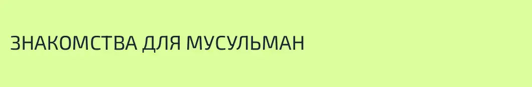ЗНАКОМСТВА ДЛЯ МУСУЛЬМАН 